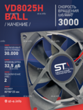 Вентилятор  VD8025H Ball (качения) 12V - st-e.info - Екатеринбург