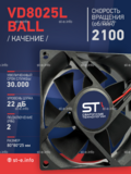 Вентилятор  VD8025L Ball (качения) 24V - st-e.info - Екатеринбург