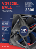 Вентилятор  VD 9225L Ball (качения) 12V, 2300 об/мин, 0,17A - st-e.info - Екатеринбург