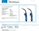 Горелка для полуавтоматической сварки TBi 150 Expert, длина 5 m. - st-e.info - Екатеринбург