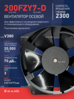 Вентилятор  200FZY7-D  - st-e.info - Екатеринбург