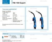Горелка для полуавтоматической сварки TBi 150 Expert, длина 5 m. - st-e.info - Екатеринбург
