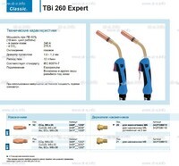 Горелка для полуавтоматической сварки TBi 260 Expert, длина 5 m. - st-e.info - Екатеринбург