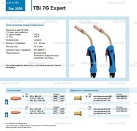 Горелка для полуавтоматической сварки TBi 7G Expert, длина 5 m. - st-e.info - Екатеринбург
