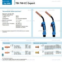 Горелка для полуавтоматической сварки TBi 7W-CC Expert, длина 5 m. - st-e.info - Екатеринбург