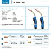 Горелка для полуавтоматической сварки TBi  7W Expert, длина 5 m. - st-e.info - Екатеринбург