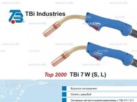 Горелка для полуавтоматической сварки TBi 7W-blue-ESW long, длина 5 метров - st-e.info - Екатеринбург