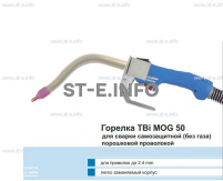 Сварочная горелка TBi MOG 50 (без корпуса) для сварки самозащитной порошковой проволокой (без газа) - st-e.info - Екатеринбург