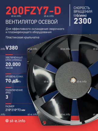 Вентилятор  200FZY7-D  - st-e.info - Екатеринбург