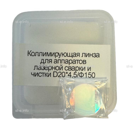 Фокусирующая линза для аппаратов лазерной сварки и чистки D20*4,5/Ф150 - st-e.info - Екатеринбург
