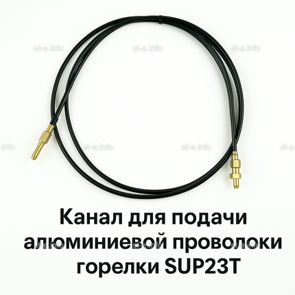 Канал для подачи алюминиевой проволоки горелки SUP23T - L5 м - st-e.info - Екатеринбург