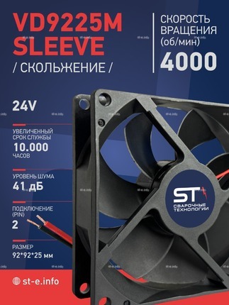 Вентилятор  VD 9225M sleeve (скольжения) 24V, 0.18А - st-e.info - Екатеринбург